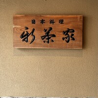 日本料理 新茶家 - 