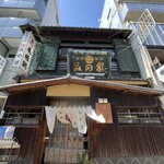 桜なべ　みの家 - 