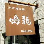 創作麺工房 鳴龍 - 2014/2/19