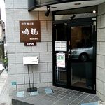 創作麺工房 鳴龍 - 2014/2/19