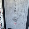 駄目な隣人 新宿店