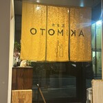 五本木 AKIMOTO - 店内から失礼します