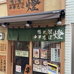 鴨と蟹 中華そば 燈 - 