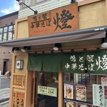 鴨と蟹 中華そば 燈 - 