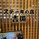 ステーキの店 吉備 - 