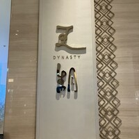 中国料理 「王朝」 ヒルトン東京ベイ - 