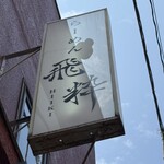 らーめん飛粋 - 