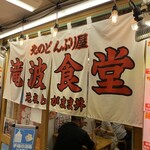 北のどんぶり屋 滝波食堂 - 