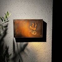 尾山台 山田 - 