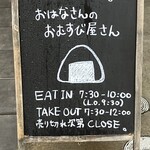 おはなさんのおむすび屋さん - 