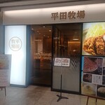 平田牧場 - お店の外観（食後に撮影）
