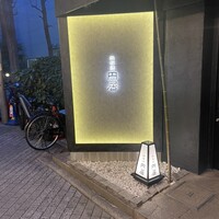 円居-MADOy- 日比谷店 - 