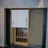 鮨処 やまと - 