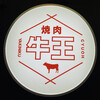 焼肉牛王 - 