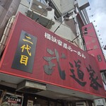 横浜家系らーめん 二代目武道家 - 中野駅南口徒歩3分　赤い看板｢二代目武道家｣
