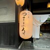 天王寺 豆ふ屋 やすまる