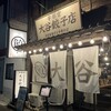 大谷餃子店 宇都宮駅東口店