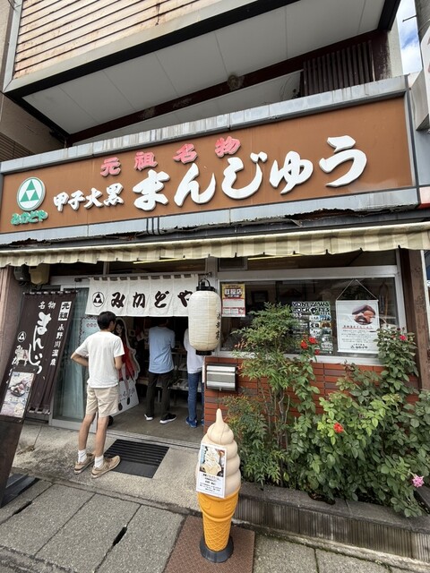 みかどやまんじゅう店 - 米沢市その他（和菓子）の写真