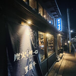 炭火とワイン 京都駅前店 - 