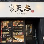 岐阜驛 個室 居酒屋 天串 岐阜站前店