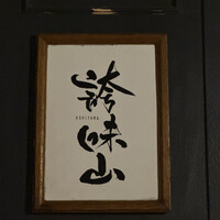 誇味山 - 
