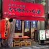 スタミナ料理・もつ焼き いな屋