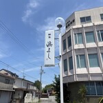 浜よし - 