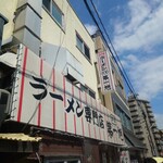 本家 第一旭 本店 - 