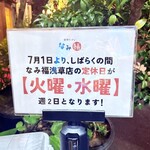 新潟ラーメン なみ福 浅草店 - 