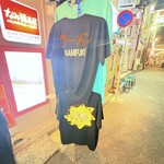 新潟ラーメン なみ福 - 