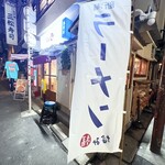 新潟ラーメン なみ福 浅草店 - 