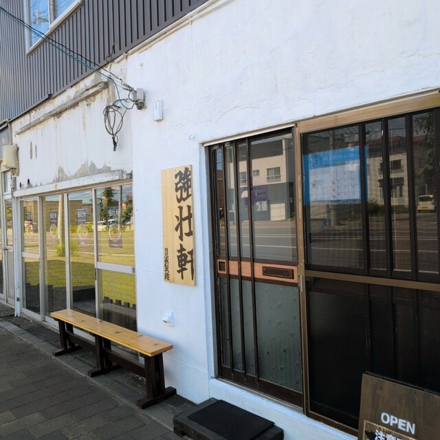 強壮軒 - 旭川四条（ラーメン）の写真