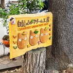 白髭のシュークリーム工房 - 