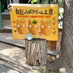 白髭のシュークリーム工房 - 