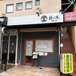 自家製手もみ麺 鈴ノ木 - 