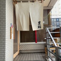 豊鮨 - 外観