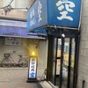空 鶴橋総本店