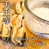 肉汁餃子のダンダダン 天王寺店