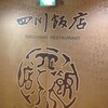 赤坂 四川飯店