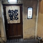 知留久 お初天神店 - 