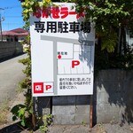 ながせラーメン - 駐車場