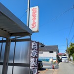 ながせラーメン - 