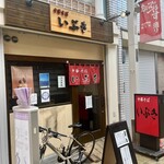 中華そば いぶき - 