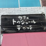 トゥジュール デビュテ - 看板