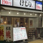 七輪大衆酒場 けむり 京橋店 - 
