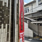 蒙古タンメン中本 上板橋本店 - 上板橋駅前すぐ