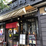 自家焙煎珈琲庵 - 