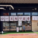 ロースカツ定食 修 - 