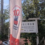 こみなと待合室 - 