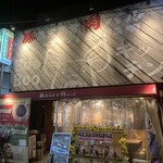 豚農家直営 肉バル BooBooキッチン - 